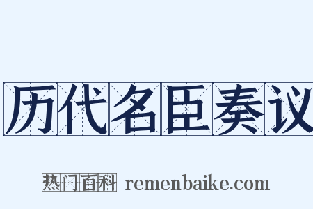 历代名臣奏议是什么意思的图片
